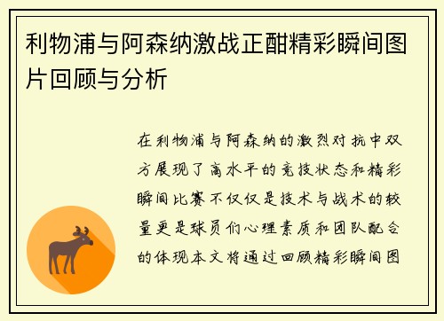 利物浦与阿森纳激战正酣精彩瞬间图片回顾与分析