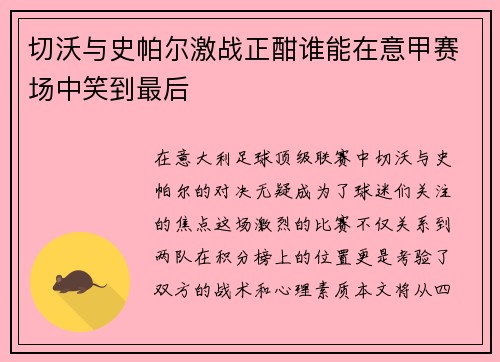 切沃与史帕尔激战正酣谁能在意甲赛场中笑到最后