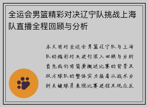 全运会男篮精彩对决辽宁队挑战上海队直播全程回顾与分析