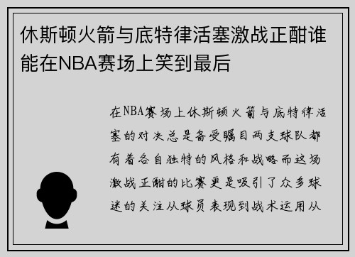 休斯顿火箭与底特律活塞激战正酣谁能在NBA赛场上笑到最后