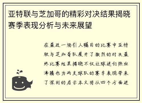 亚特联与芝加哥的精彩对决结果揭晓赛季表现分析与未来展望