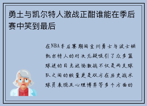 勇土与凯尔特人激战正酣谁能在季后赛中笑到最后