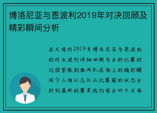 博洛尼亚与恩波利2019年对决回顾及精彩瞬间分析
