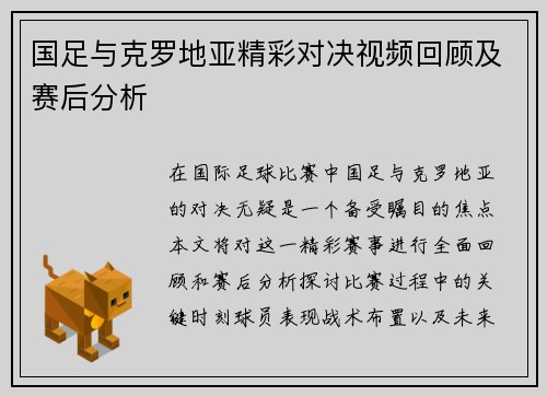 国足与克罗地亚精彩对决视频回顾及赛后分析