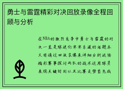 勇士与雷霆精彩对决回放录像全程回顾与分析