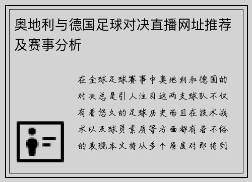 奥地利与德国足球对决直播网址推荐及赛事分析