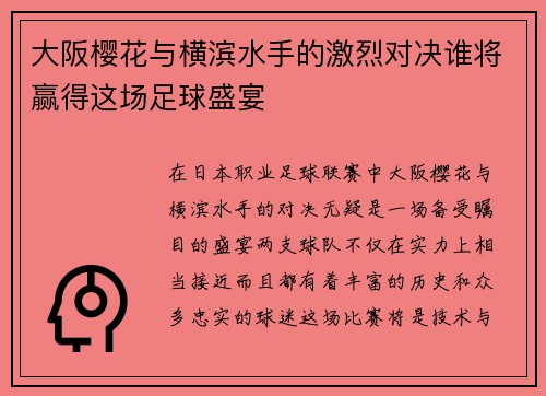 大阪樱花与横滨水手的激烈对决谁将赢得这场足球盛宴