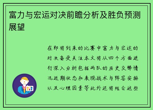 富力与宏运对决前瞻分析及胜负预测展望