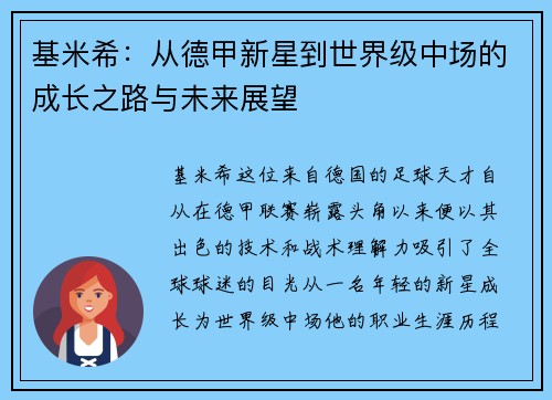 基米希：从德甲新星到世界级中场的成长之路与未来展望