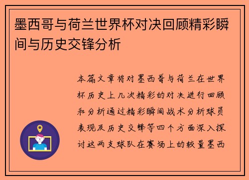 墨西哥与荷兰世界杯对决回顾精彩瞬间与历史交锋分析