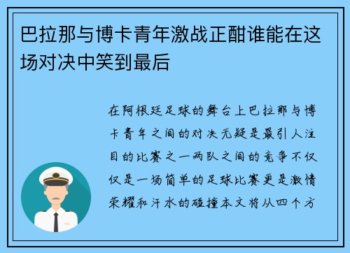 巴拉那与博卡青年激战正酣谁能在这场对决中笑到最后