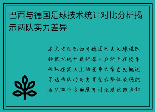 巴西与德国足球技术统计对比分析揭示两队实力差异
