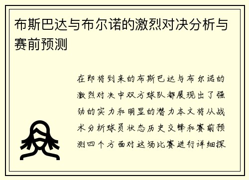 布斯巴达与布尔诺的激烈对决分析与赛前预测