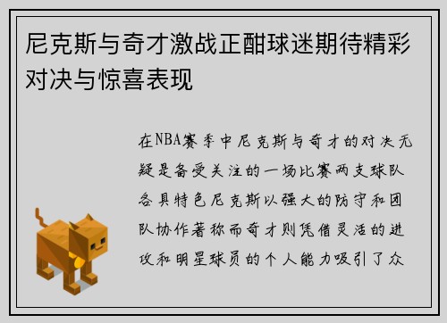 尼克斯与奇才激战正酣球迷期待精彩对决与惊喜表现