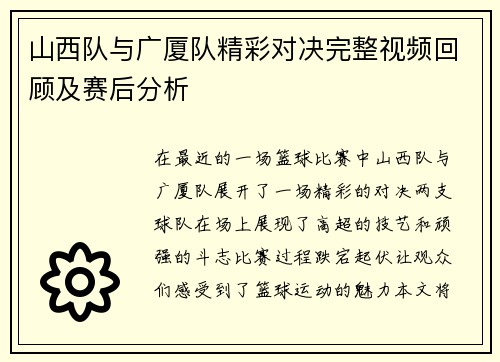 山西队与广厦队精彩对决完整视频回顾及赛后分析