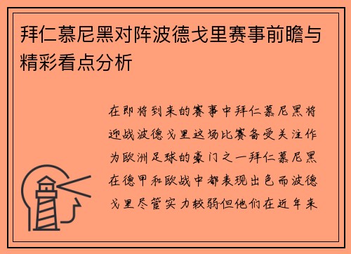 拜仁慕尼黑对阵波德戈里赛事前瞻与精彩看点分析