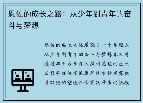 恩佐的成长之路：从少年到青年的奋斗与梦想