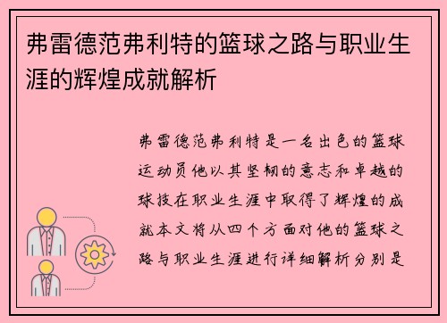 弗雷德范弗利特的篮球之路与职业生涯的辉煌成就解析