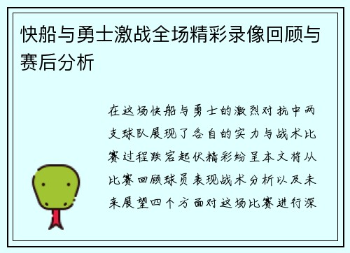 快船与勇士激战全场精彩录像回顾与赛后分析