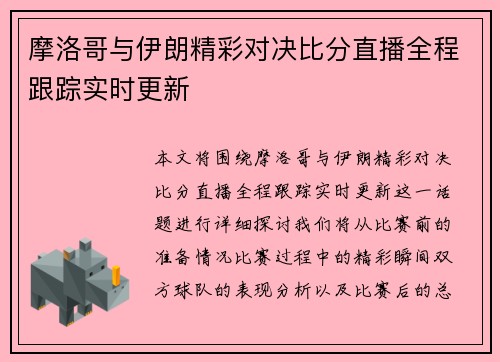 摩洛哥与伊朗精彩对决比分直播全程跟踪实时更新