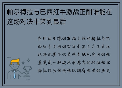 帕尔梅拉与巴西红牛激战正酣谁能在这场对决中笑到最后