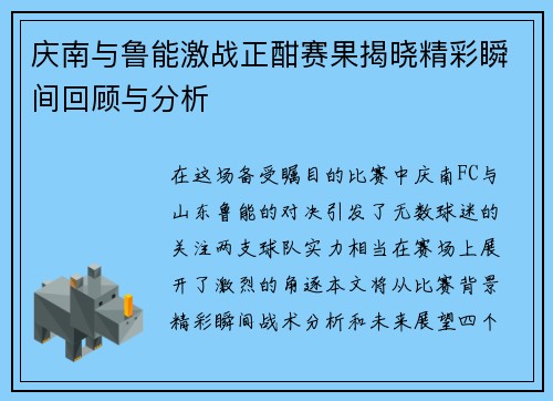 庆南与鲁能激战正酣赛果揭晓精彩瞬间回顾与分析