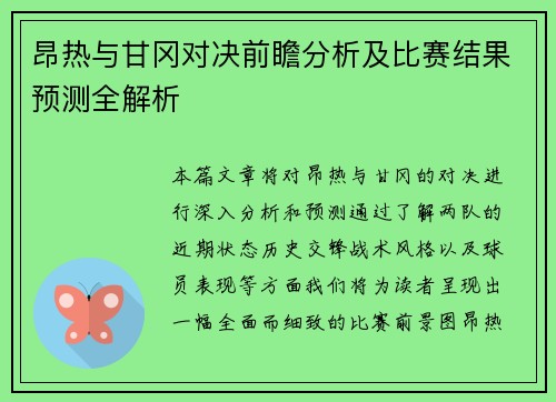 昂热与甘冈对决前瞻分析及比赛结果预测全解析