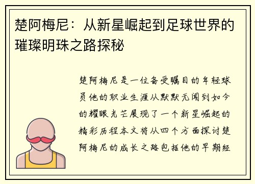 楚阿梅尼：从新星崛起到足球世界的璀璨明珠之路探秘