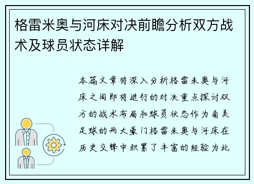 格雷米奥与河床对决前瞻分析双方战术及球员状态详解