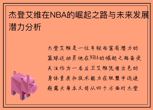杰登艾维在NBA的崛起之路与未来发展潜力分析