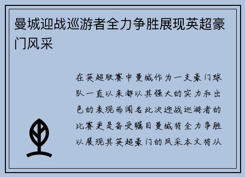 曼城迎战巡游者全力争胜展现英超豪门风采
