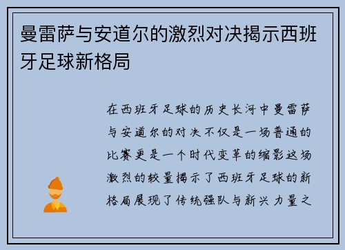 曼雷萨与安道尔的激烈对决揭示西班牙足球新格局