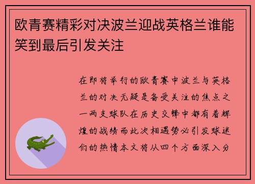 欧青赛精彩对决波兰迎战英格兰谁能笑到最后引发关注