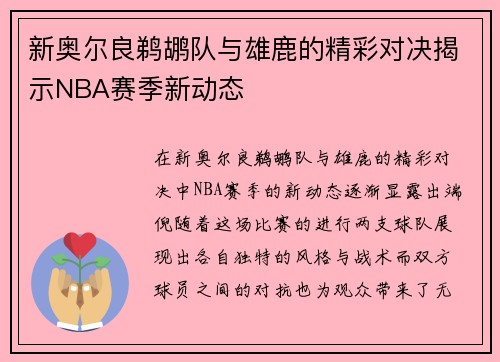 新奥尔良鹈鹕队与雄鹿的精彩对决揭示NBA赛季新动态