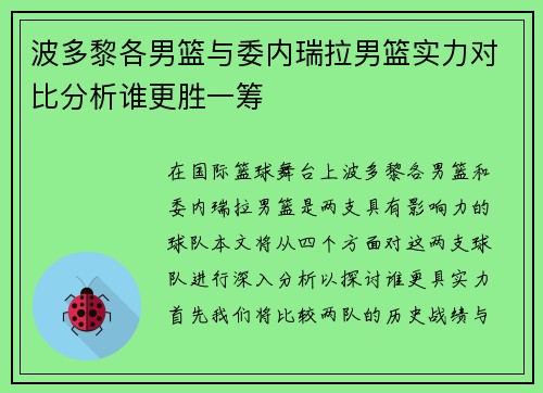 波多黎各男篮与委内瑞拉男篮实力对比分析谁更胜一筹
