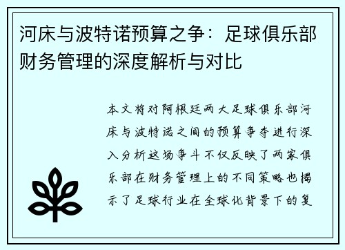 河床与波特诺预算之争：足球俱乐部财务管理的深度解析与对比
