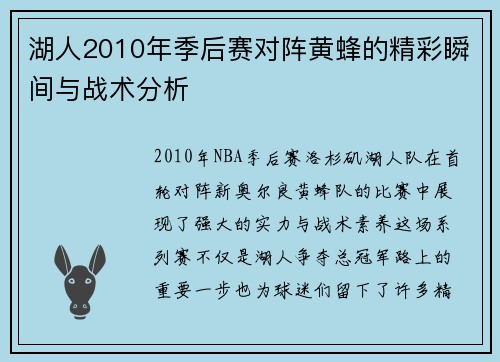 湖人2010年季后赛对阵黄蜂的精彩瞬间与战术分析