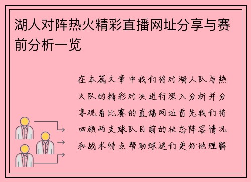 湖人对阵热火精彩直播网址分享与赛前分析一览
