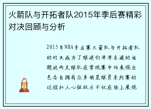 火箭队与开拓者队2015年季后赛精彩对决回顾与分析