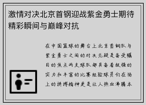 激情对决北京首钢迎战紫金勇士期待精彩瞬间与巅峰对抗