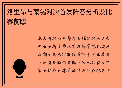 洛里昂与南锡对决首发阵容分析及比赛前瞻