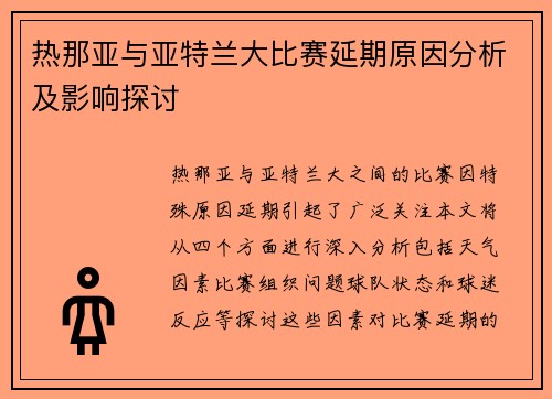 热那亚与亚特兰大比赛延期原因分析及影响探讨