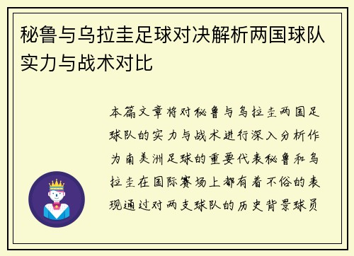 秘鲁与乌拉圭足球对决解析两国球队实力与战术对比