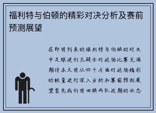 福利特与伯顿的精彩对决分析及赛前预测展望