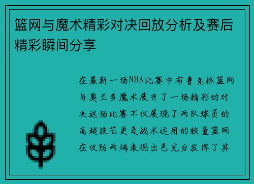 篮网与魔术精彩对决回放分析及赛后精彩瞬间分享