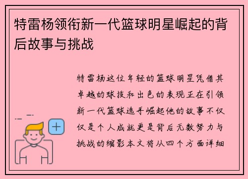 特雷杨领衔新一代篮球明星崛起的背后故事与挑战