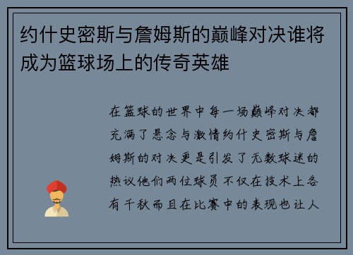 约什史密斯与詹姆斯的巅峰对决谁将成为篮球场上的传奇英雄