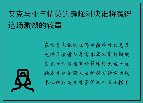 艾克马亚与精英的巅峰对决谁将赢得这场激烈的较量
