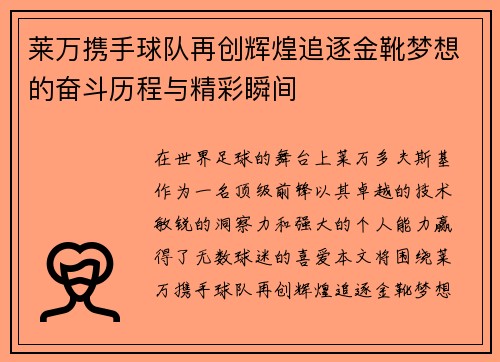 莱万携手球队再创辉煌追逐金靴梦想的奋斗历程与精彩瞬间