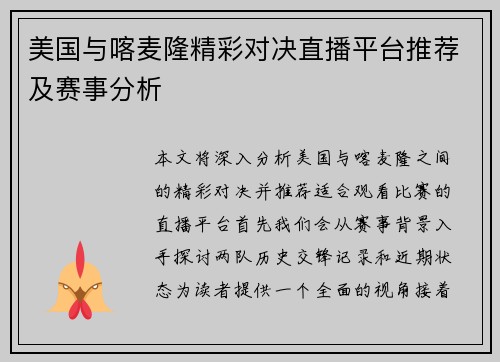 美国与喀麦隆精彩对决直播平台推荐及赛事分析